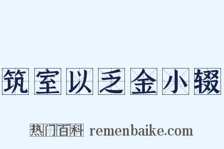 筑室以乏金小辍是什么意思的图片